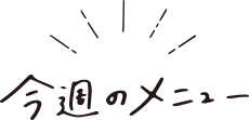 今週のメニュー