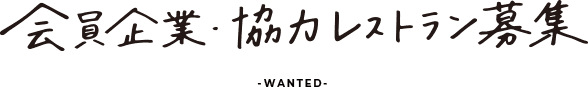 会員企業・加盟レストラン募集