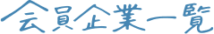 会員企業一覧