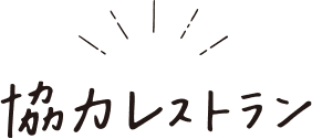 協力レストラン