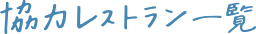 協力レストラン一覧